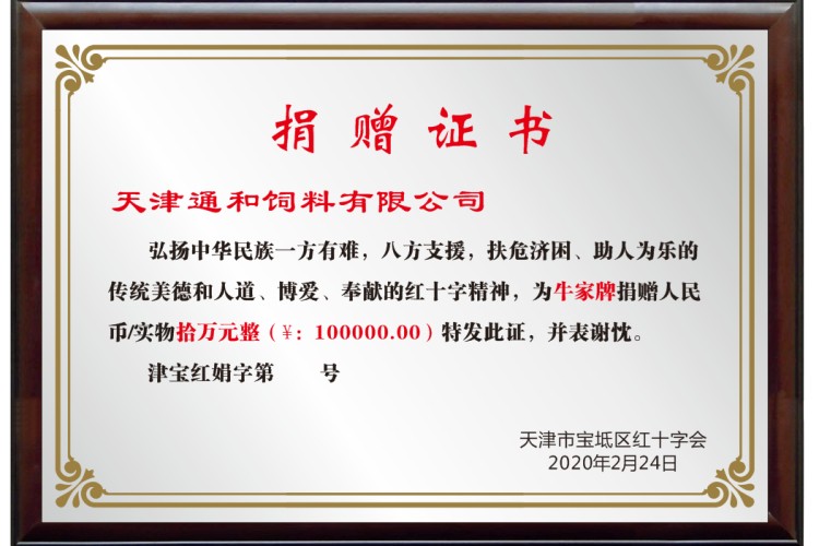捐款證書（牛家牌10萬）
