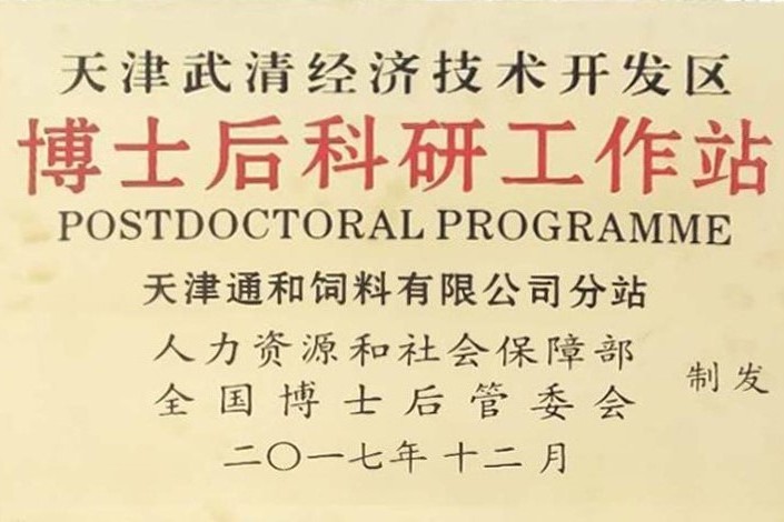 博士后科研工作站